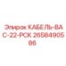2658490586 КАБЕЛЬ-ВАС-22-РСК Epiroc
