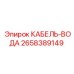 2658389149 КАБЕЛЬ-ВОДА Epiroc