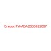 2650822097 РУКАВА Epiroc