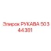 50344381 РУКАВА Epiroc
