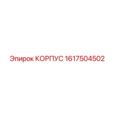 1617504502 КОРПУС Epiroc