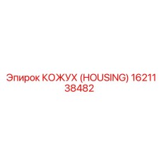 1621138482 КОЖУХ (HOUSING) Epiroc