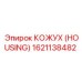 1621138482 КОЖУХ (HOUSING) Epiroc