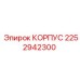 2252942300 КОРПУС Epiroc