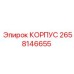 2658146655 КОРПУС Epiroc