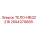 2694079688 ТЕЛО-HIB32218 Epiroc