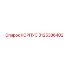 3125386402 КОРПУС Epiroc