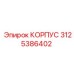 3125386402 КОРПУС Epiroc