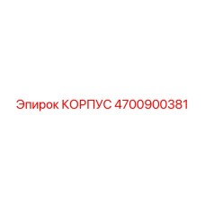 4700900381 КОРПУС Epiroc