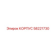 Высоконагруженный корпус 58221730 для гидросистем