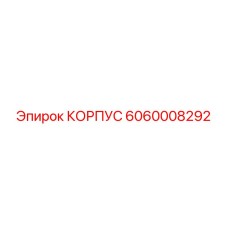 6060008292 КОРПУС Epiroc