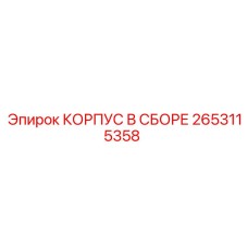 2653115358 КОРПУС В СБОРЕ Epiroc