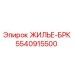 Жилье-БРК Epiroc артикул 5540915500