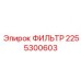 2255300603 ФИЛЬТР Epiroc
