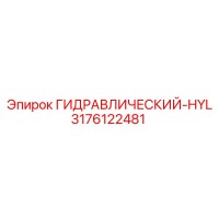 3176122481 ГИДРАВЛИЧЕСКИЙ-HYL Epiroc