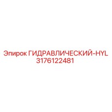 3176122481 ГИДРАВЛИЧЕСКИЙ-HYL Epiroc