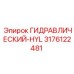 3176122481 ГИДРАВЛИЧЕСКИЙ-HYL Epiroc