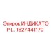Профессиональный индикатор для буровых Epiroc артикул 1627441170