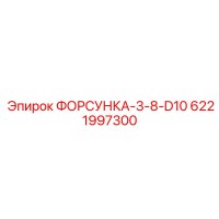 6221997300 ФОРСУНКА-3-8-D10 Epiroc
