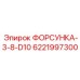 6221997300 ФОРСУНКА-3-8-D10 Epiroc