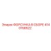 4140158522 ФОРСУНКА В СБОРЕ Epiroc