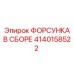 4140158522 ФОРСУНКА В СБОРЕ Epiroc