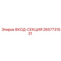 2657731531 ВХОД-СЕКЦИЯ Epiroc