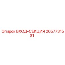 2657731531 ВХОД-СЕКЦИЯ Epiroc