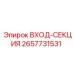 2657731531 ВХОД-СЕКЦИЯ Epiroc