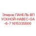 1615335500 ПАНЕЛЬ-ВПУСКНОЙ-НАВЕС-GA-6-7 Epiroc