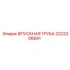 3222306891 ВПУСКНАЯ ТРУБА Epiroc