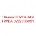 3222306891 ВПУСКНАЯ ТРУБА Epiroc