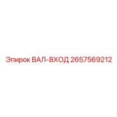 2657569212 ВАЛ-ВХОД Epiroc