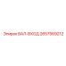 2657569212 ВАЛ-ВХОД Epiroc