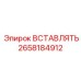 2658184912 ВСТАВЛЯТЬ Epiroc