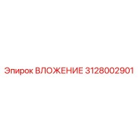 3128002901 ВЛОЖЕНИЕ Epiroc