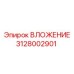 Деталь для буровых установок Epiroc арт. 3128002901