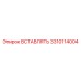 3310114004 ВСТАВЛЯТЬ Epiroc