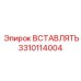 3310114004 ВСТАВЛЯТЬ Epiroc