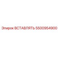 5500954900 ВСТАВЛЯТЬ Epiroc