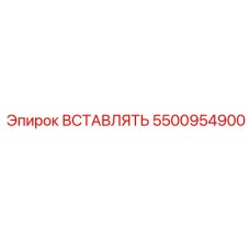 5500954900 ВСТАВЛЯТЬ Epiroc