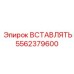 5562379600 ВСТАВЛЯТЬ Epiroc