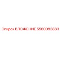 5580083883 ВЛОЖЕНИЕ Epiroc