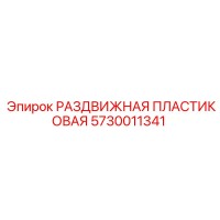 5730011341 РАЗДВИЖНАЯ ПЛАСТИКОВАЯ Epiroc