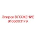 Композитный вкладыш гидравлической системы 9106003179