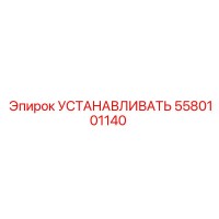 5580101140 УСТАНАВЛИВАТЬ Epiroc