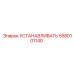 5580101140 УСТАНАВЛИВАТЬ Epiroc