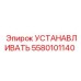 5580101140 УСТАНАВЛИВАТЬ Epiroc