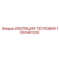 1092481200 ИЗОЛЯЦИЯ-ТЕПЛОВАЯ Epiroc