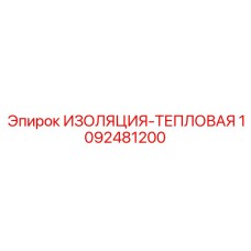 1092481200 ИЗОЛЯЦИЯ-ТЕПЛОВАЯ Epiroc